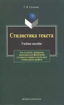 Стилистика текста: Учеб. пособие