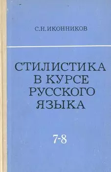 Стилистика в курсе русского языка (VII - VIII классы)
