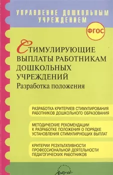 Стимулирующие выплаты работникам дошкольных учреждений Разработка положения Методические рекомендации для методистов и руководителей ДОО