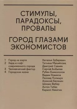 Стимулы парадоксы провалы Город глазами экономистов