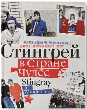 Стингрей в Стране Чудес