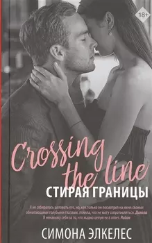 Стирая границы