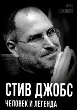 Стив Джобс. Человек и легенда