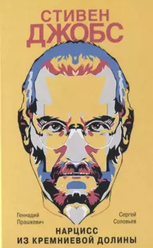 Стивен Джобс. Нарцисс из Кремниевой долины
