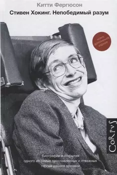 Стивен Хокинг