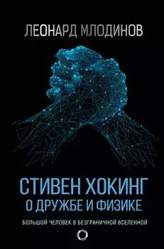 Стивен Хокинг: О дружбе и физике