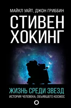 Стивен Хокинг Жизнь среди звезд