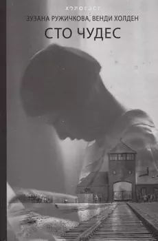 Сто чудес