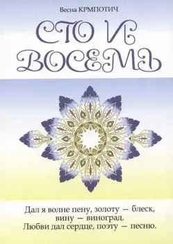 Сто и восемь Книга 2 (голубая)