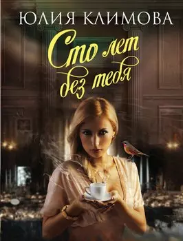 Сто лет без тебя