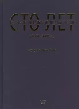 Сто лет истории китайской драматургии 1900-2000 гг