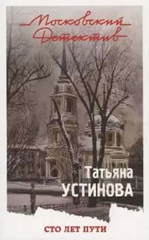 Сто лет пути