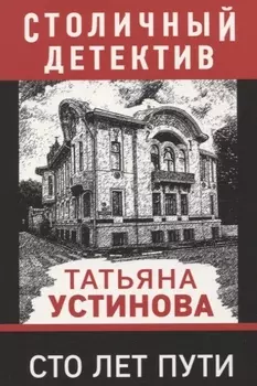 Сто лет пути