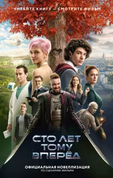 Сто лет тому вперед. Официальная новеллизация