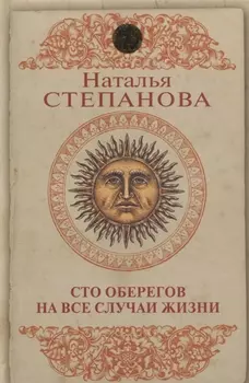 Сто оберегов на все случаи жизни