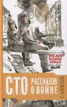 Сто рассказов о войне