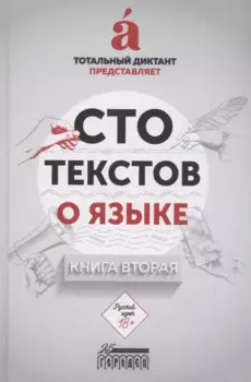 Сто текстов о языке: Книга 2