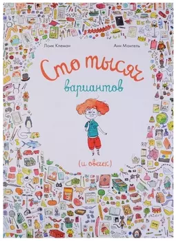 Сто тысяч вариантов (и овечек)