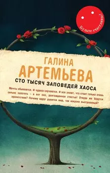 Сто тысяч заповедей хаоса : роман