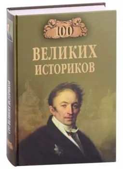 Сто великих историков