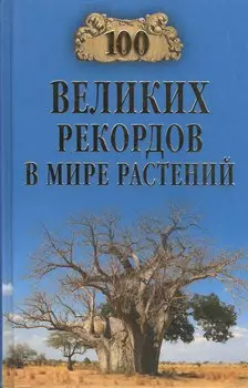 Сто великих рекордов в мире растений