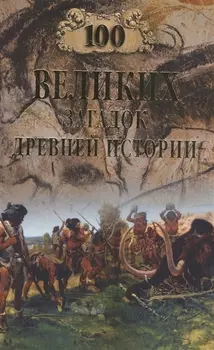 Сто великих загадок Древней истории