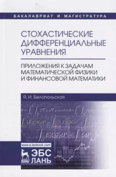 Стохастические дифференциальные уравнения. Приложения к задачам математической физики и финансовой математики. Учебное пособие