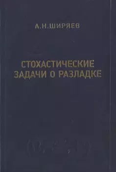 Стохастические задачи о разладке