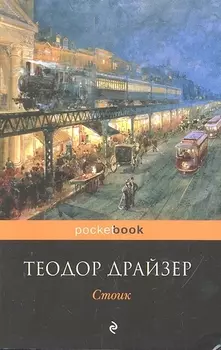 Стоик : роман