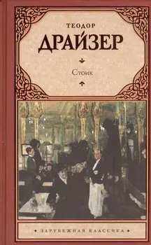 Стоик: роман