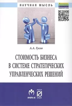 Стоимость бизнеса в системе стратегических управл. решений (мНМ) Гусев