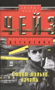 Стоит только начать