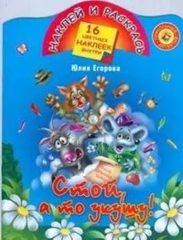 Стой, а то укушу!