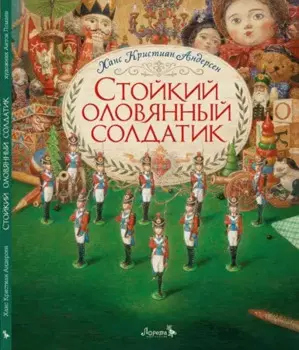 Стойкий оловянный солдатик. Сказка