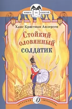 Стойкий оловянный солдатик (илл. Красновой) (мКзК) Андерсен