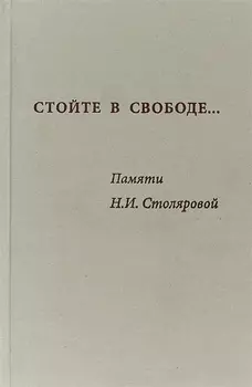 Стойте в свободе Памяти Столяровой (Алхазова)