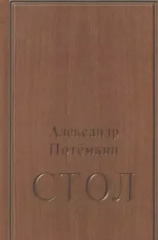 Стол: повесть. 3-е издание