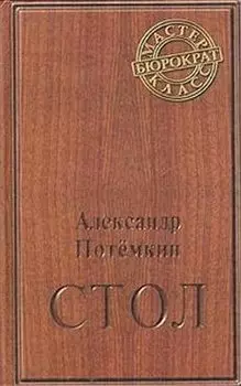 Стол. Повесть