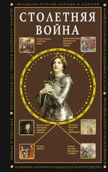 Столетняя война. Главная война Средневековья