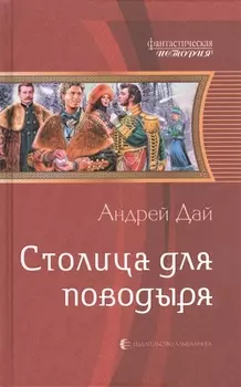 Столица для поводыря Роман