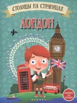 Столицы на страницах: Лондон