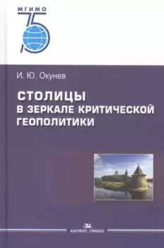 Столицы в зеркале критической геополитики. Монография