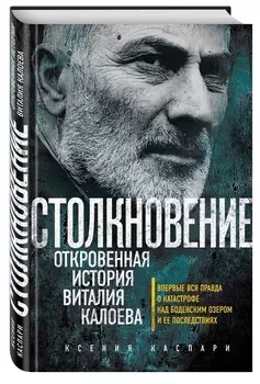 Столкновение Откровенная история Виталия Калоева