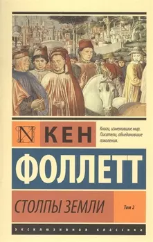 Столпы Земли Том 2