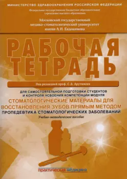 Стоматологические материалы для восстановления зубов прямым методом. Пропедевтика стоматологических