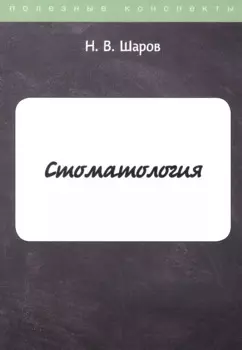 Стоматология