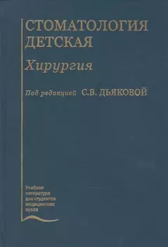 Стоматология детская. Хирургия. Учебник