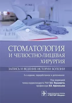Стоматология и челюстно-лицевая хирургия Запись и ведение истории болезни