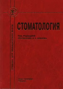 Стоматология : учебник для медицинских вузов и последипломной подготовки специалистов
