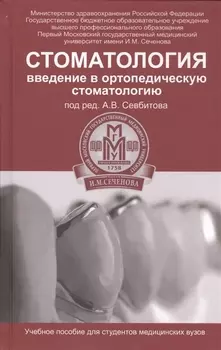 Стоматология Введение в ортопедическую стоматологию Учебное пособие